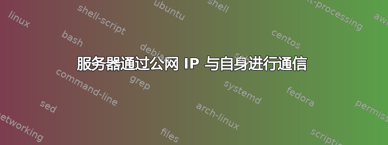 服务器通过公网 IP 与自身进行通信