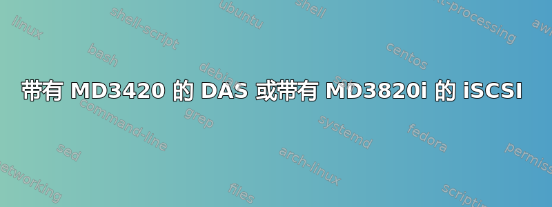 带有 MD3420 的 DAS 或带有 MD3820i 的 iSCSI