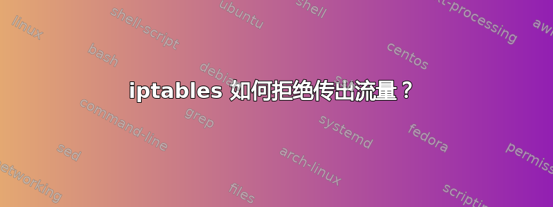 iptables 如何拒绝传出流量？