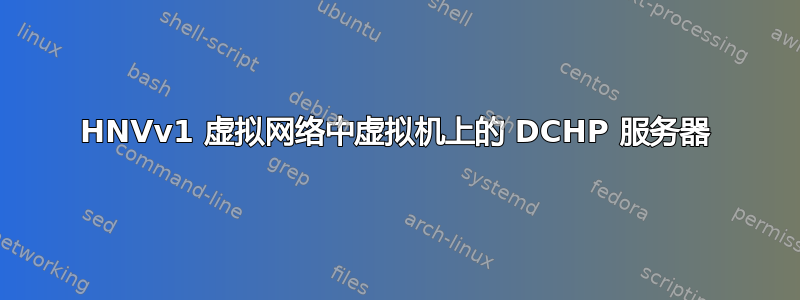 HNVv1 虚拟网络中虚拟机上的 DCHP 服务器