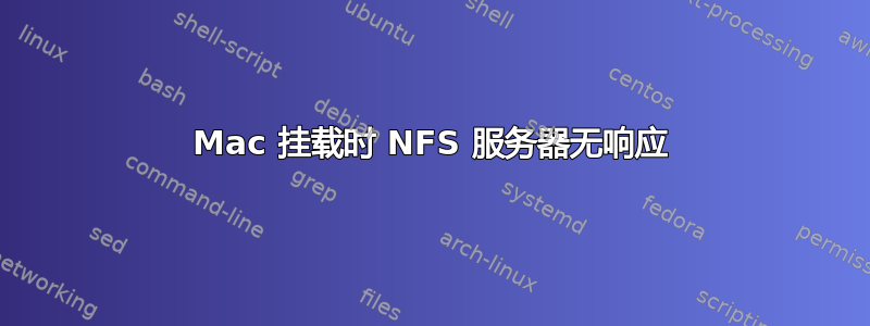 Mac 挂载时 NFS 服务器无响应