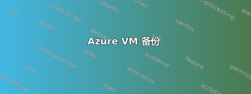 Azure VM 备份