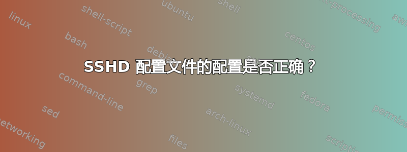 SSHD 配置文件的配置是否正确？