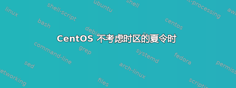 CentOS 不考虑时区的夏令时