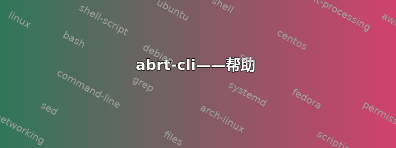 abrt-cli——帮助