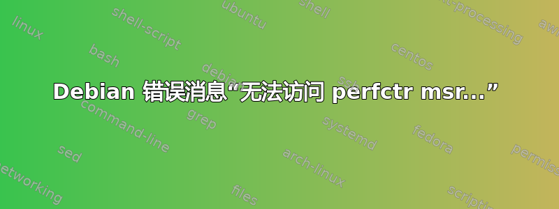 Debian 错误消息“无法访问 perfctr msr...”