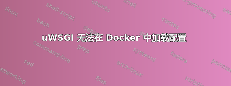 uWSGI 无法在 Docker 中加载配置