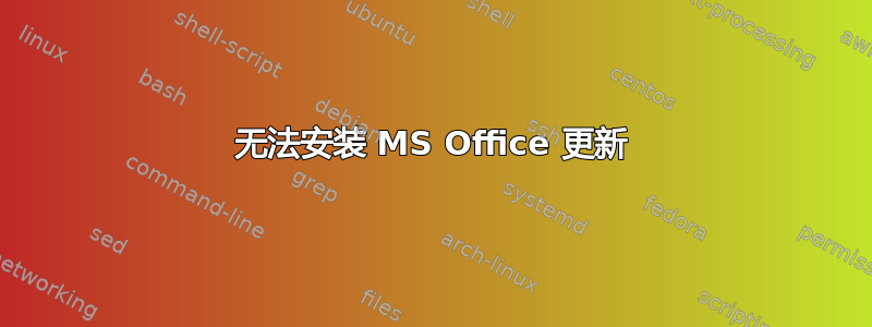 无法安装 MS Office 更新