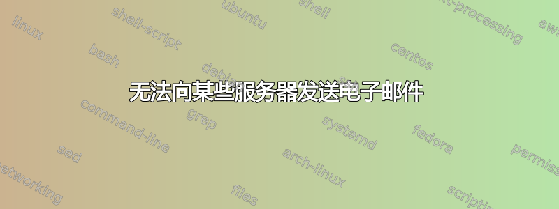 无法向某些服务器发送电子邮件