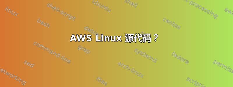 AWS Linux 源代码？