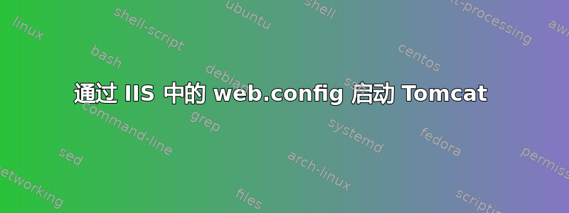 通过 IIS 中的 web.config 启动 Tomcat