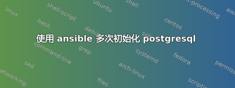 使用 ansible 多次初始化 postgresql