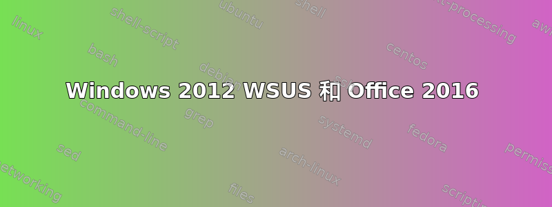 Windows 2012 WSUS 和 Office 2016