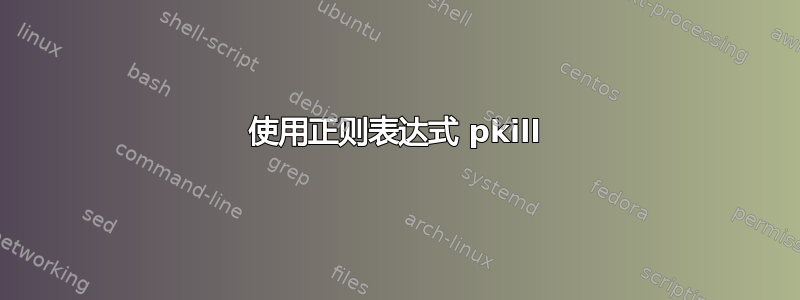 使用正则表达式 pkill