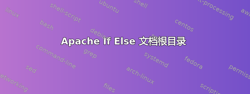 Apache If Else 文档根目录