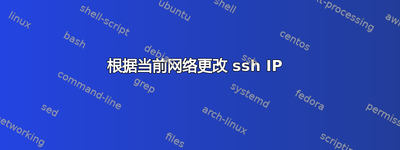 根据当前网络更改 ssh IP 