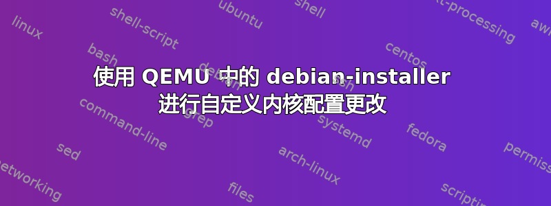 使用 QEMU 中的 debian-installer 进行自定义内核配置更改