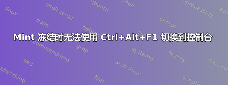 Mint 冻结时无法使用 Ctrl+Alt+F1 切换到控制台