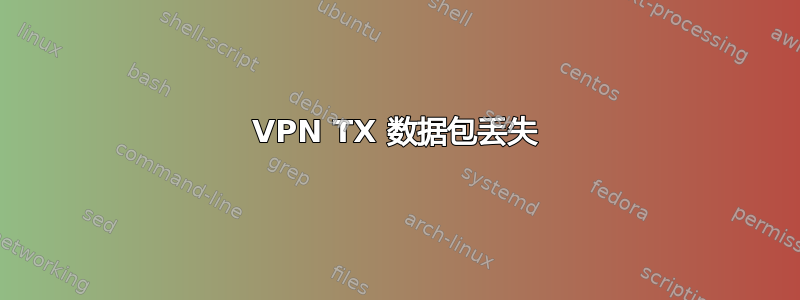 VPN TX 数据包丢失