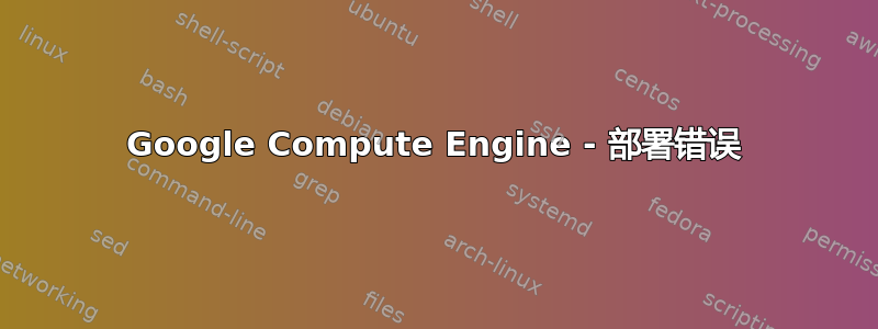 Google Compute Engine - 部署错误