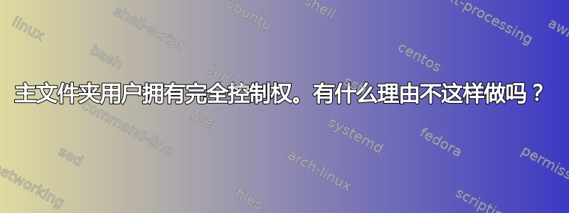 主文件夹用户拥有完全控制权。有什么理由不这样做吗？