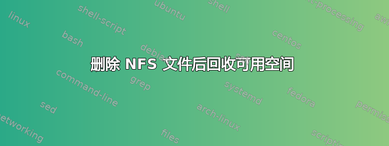 删除 NFS 文件后回收可用空间