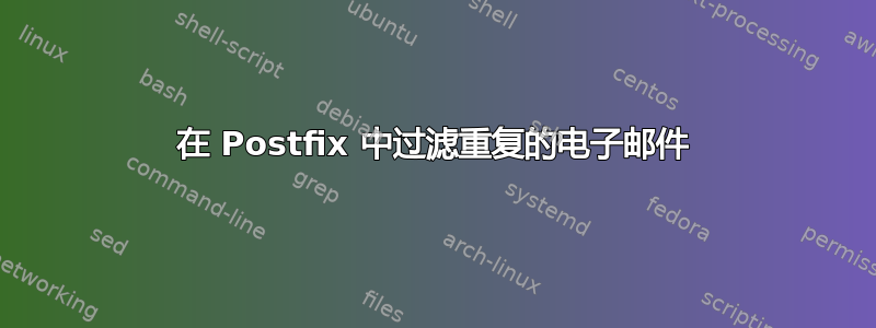 在 Postfix 中过滤重复的电子邮件