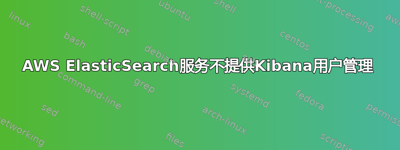 AWS ElasticSearch服务不提供Kibana用户管理