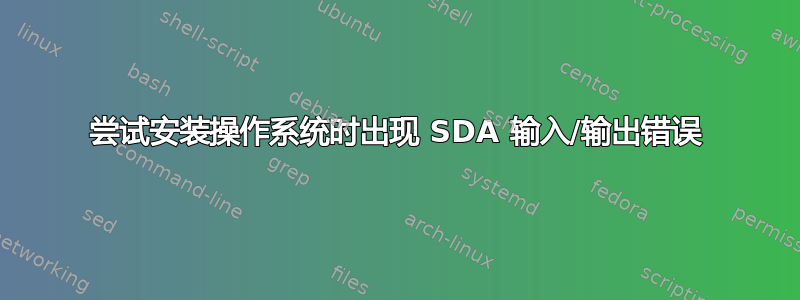 尝试安装操作系统时出现 SDA 输入/输出错误