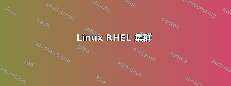 Linux RHEL 集群