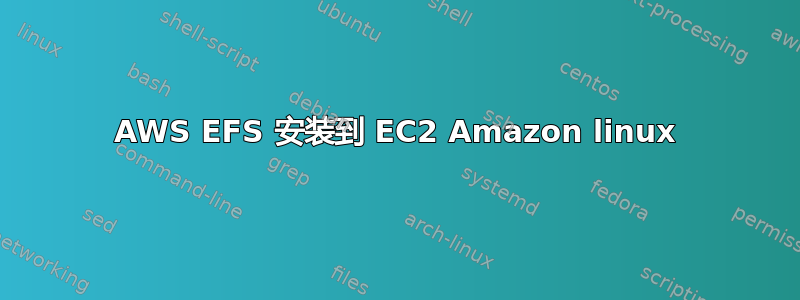 AWS EFS 安装到 EC2 Amazon linux