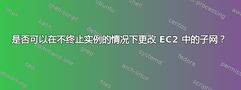 是否可以在不终止实例的情况下更改 EC2 中的子网？