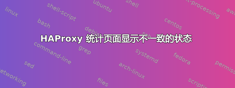 HAProxy 统计页面显示不一致的状态