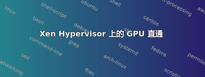 Xen Hypervisor 上的 GPU 直通