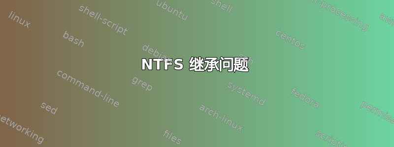 NTFS 继承问题