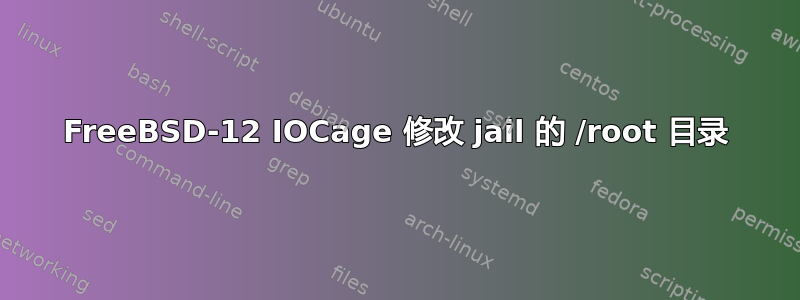 FreeBSD-12 IOCage 修改 jail 的 /root 目录