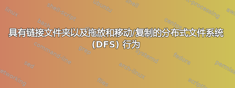 具有链接文件夹以及拖放和移动/复制的分布式文件系统 (DFS) 行为