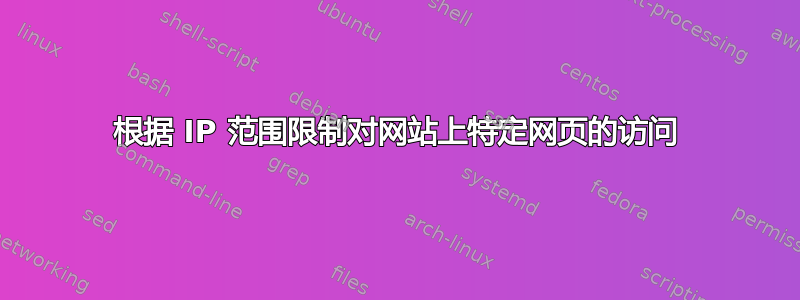 根据 IP 范围限制对网站上特定网页的访问