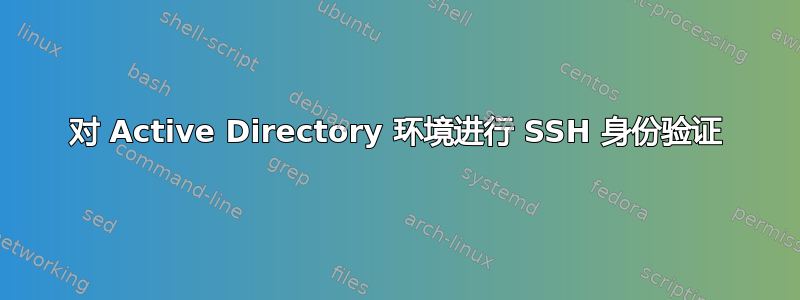 对 Active Directory 环境进行 SSH 身份验证