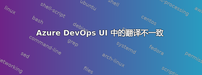 Azure DevOps UI 中的翻译不一致