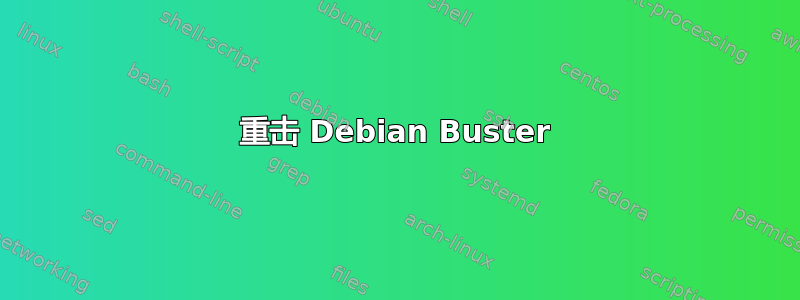 重击 Debian Buster