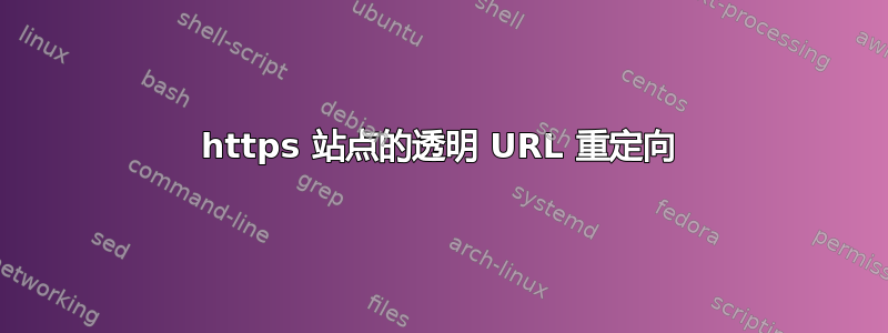 https 站点的透明 URL 重定向