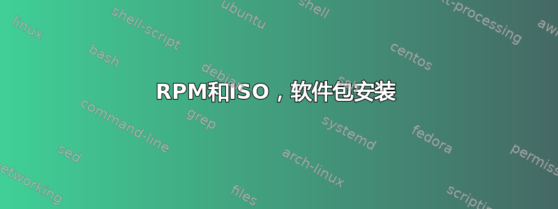 RPM和ISO，软件包安装