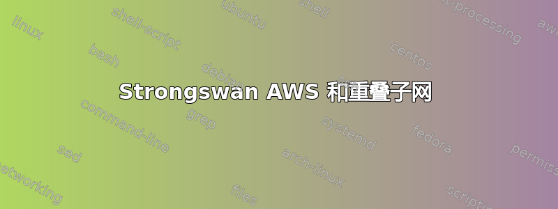 Strongswan AWS 和重叠子网