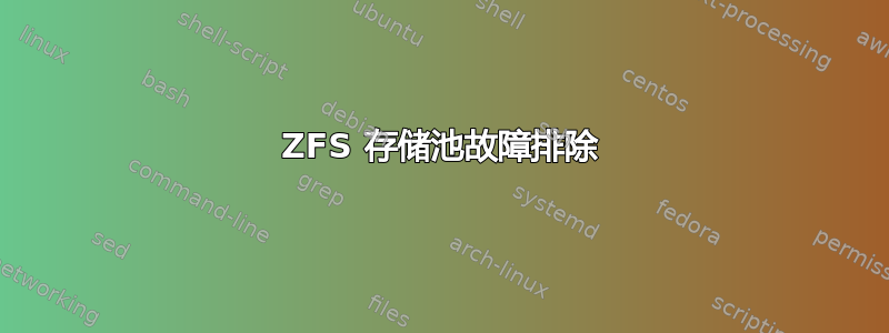 ZFS 存储池故障排除