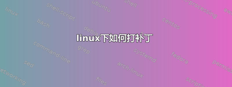 linux下如何打补丁