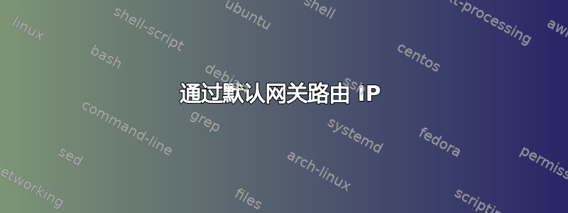 通过默认网关路由 IP