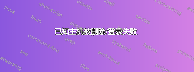 已知主机被删除/登录失败