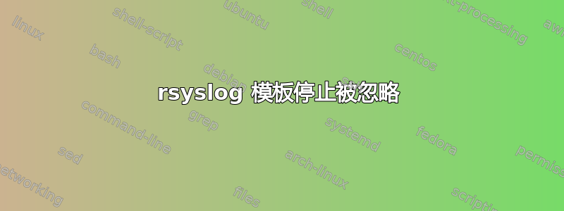 rsyslog 模板停止被忽略