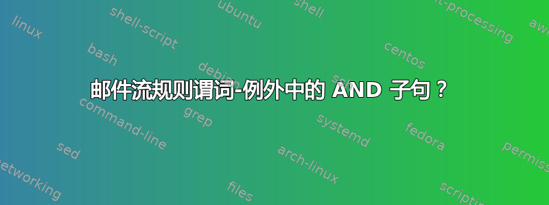 邮件流规则谓词-例外中的 AND 子句？